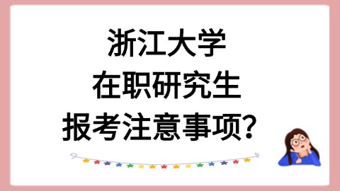 浙江大学在职研究生报考注意事项